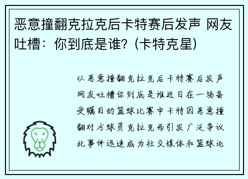 恶意撞翻克拉克后卡特赛后发声 网友吐槽：你到底是谁？(卡特克星)