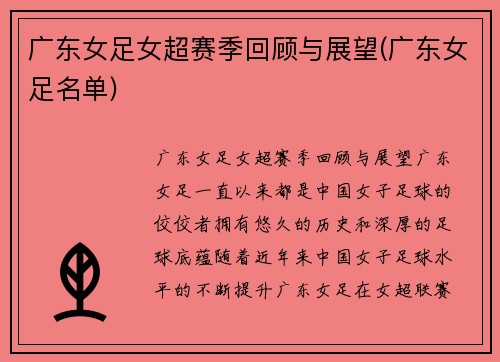 广东女足女超赛季回顾与展望(广东女足名单)