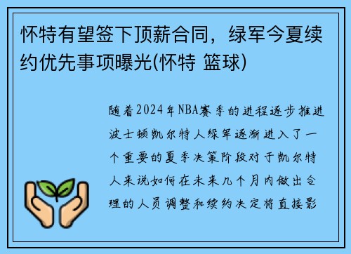 怀特有望签下顶薪合同，绿军今夏续约优先事项曝光(怀特 篮球)