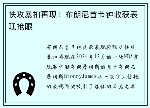 快攻暴扣再现！布朗尼首节钟收获表现抢眼