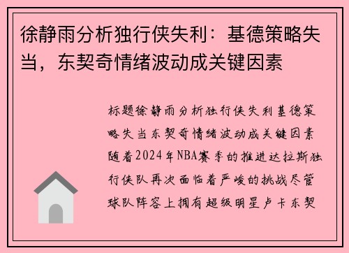 徐静雨分析独行侠失利：基德策略失当，东契奇情绪波动成关键因素