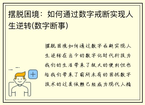 摆脱困境：如何通过数字戒断实现人生逆转(数字断事)