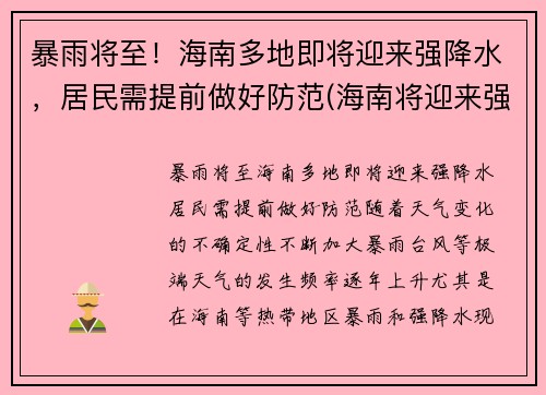 暴雨将至！海南多地即将迎来强降水，居民需提前做好防范(海南将迎来强风雨)
