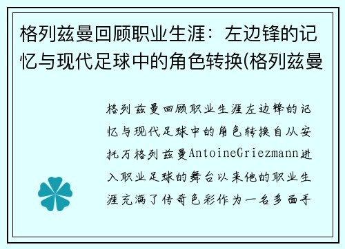 格列兹曼回顾职业生涯：左边锋的记忆与现代足球中的角色转换(格列兹曼穿过几号球衣)