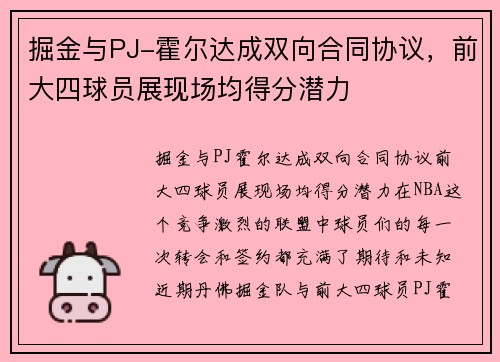 掘金与PJ-霍尔达成双向合同协议，前大四球员展现场均得分潜力