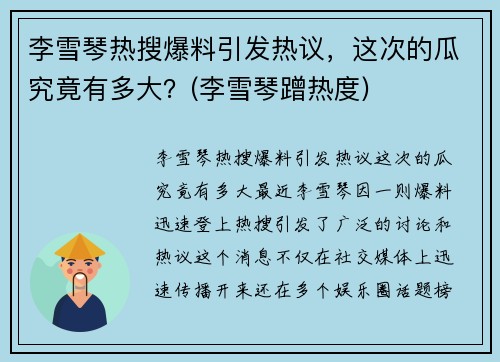 李雪琴热搜爆料引发热议，这次的瓜究竟有多大？(李雪琴蹭热度)