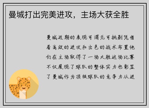 曼城打出完美进攻，主场大获全胜