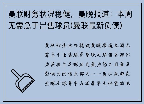 曼联财务状况稳健，曼晚报道：本周无需急于出售球员(曼联最新负债)