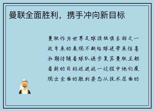 曼联全面胜利，携手冲向新目标