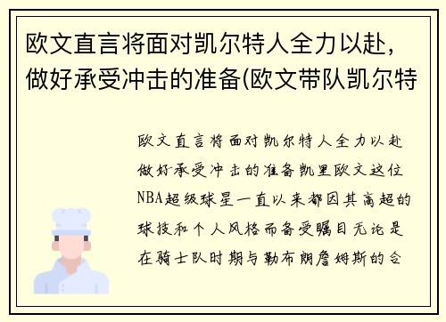 欧文直言将面对凯尔特人全力以赴，做好承受冲击的准备(欧文带队凯尔特人)
