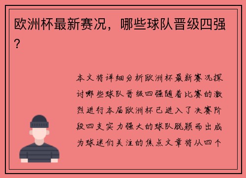 欧洲杯最新赛况，哪些球队晋级四强？