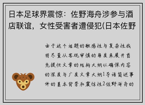 日本足球界震惊：佐野海舟涉参与酒店联谊，女性受害者遭侵犯(日本佐野市怎么样)