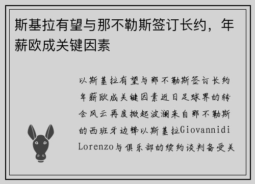 斯基拉有望与那不勒斯签订长约，年薪欧成关键因素