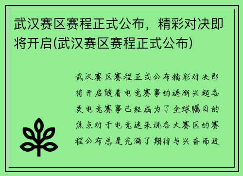武汉赛区赛程正式公布，精彩对决即将开启(武汉赛区赛程正式公布)
