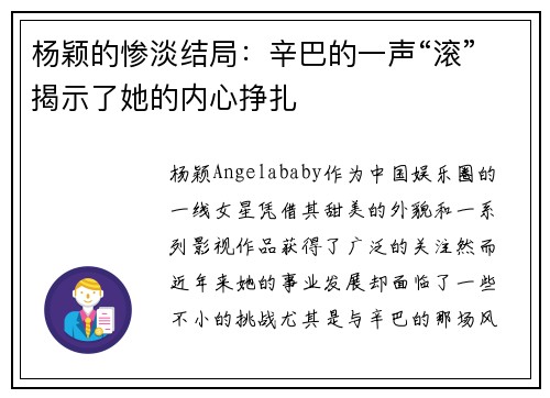 杨颖的惨淡结局：辛巴的一声“滚”揭示了她的内心挣扎