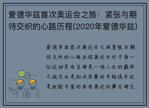 爱德华兹首次奥运会之旅：紧张与期待交织的心路历程(2020年爱德华兹)