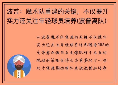 波普：魔术队重建的关键，不仅提升实力还关注年轻球员培养(波普离队)