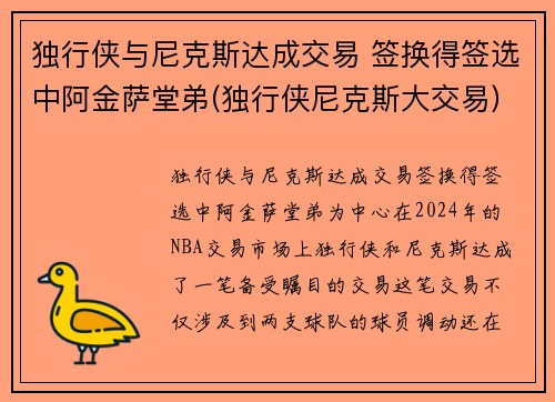 独行侠与尼克斯达成交易 签换得签选中阿金萨堂弟(独行侠尼克斯大交易)