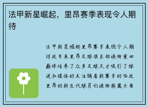 法甲新星崛起，里昂赛季表现令人期待