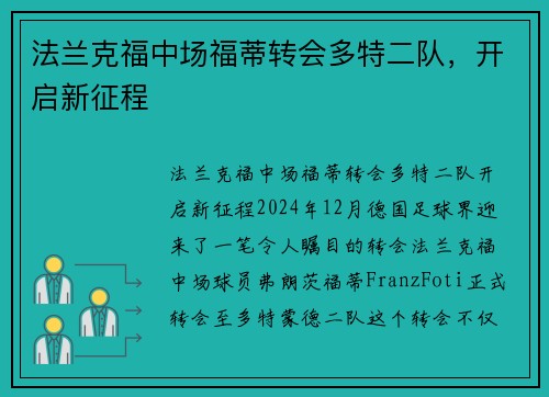 法兰克福中场福蒂转会多特二队，开启新征程