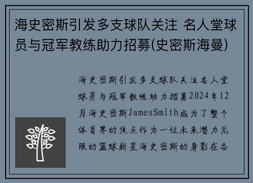 海史密斯引发多支球队关注 名人堂球员与冠军教练助力招募(史密斯海曼)