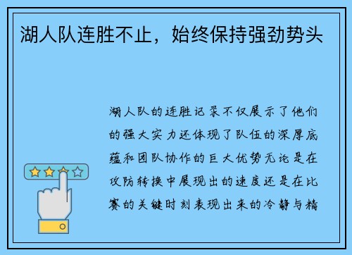湖人队连胜不止，始终保持强劲势头