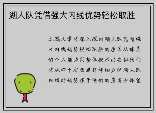 湖人队凭借强大内线优势轻松取胜