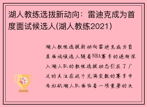 湖人教练选拔新动向：雷迪克成为首度面试候选人(湖人教练2021)