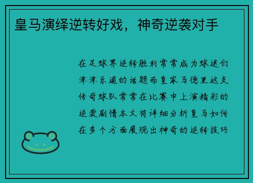 皇马演绎逆转好戏，神奇逆袭对手