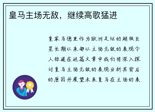 皇马主场无敌，继续高歌猛进