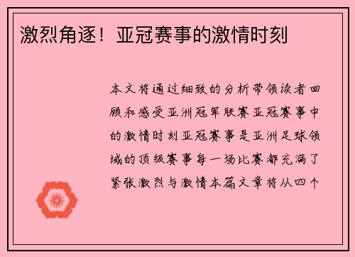 激烈角逐！亚冠赛事的激情时刻