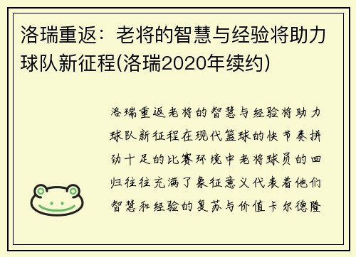 洛瑞重返：老将的智慧与经验将助力球队新征程(洛瑞2020年续约)