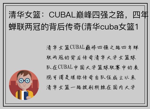 清华女篮：CUBAL巅峰四强之路，四年蝉联两冠的背后传奇(清华cuba女篮12号)
