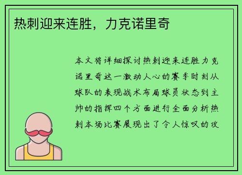 热刺迎来连胜，力克诺里奇