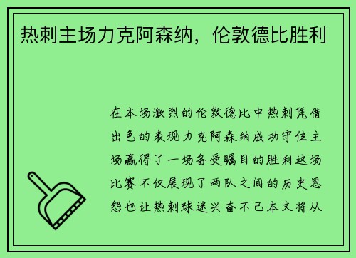 热刺主场力克阿森纳，伦敦德比胜利