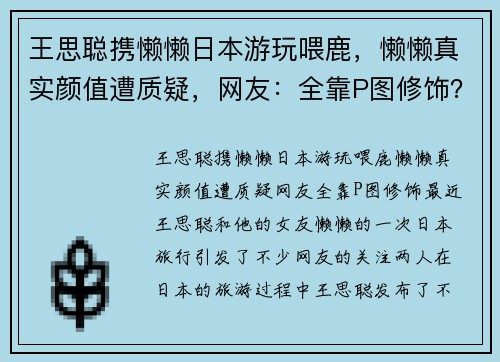 王思聪携懒懒日本游玩喂鹿，懒懒真实颜值遭质疑，网友：全靠P图修饰？