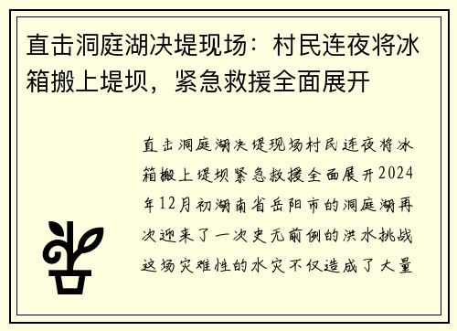 直击洞庭湖决堤现场：村民连夜将冰箱搬上堤坝，紧急救援全面展开