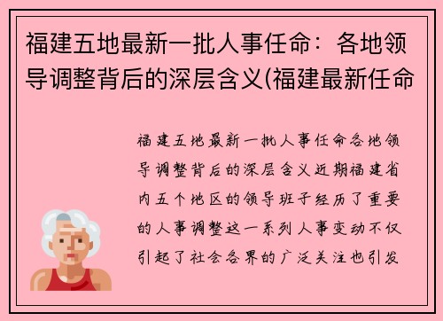 福建五地最新一批人事任命：各地领导调整背后的深层含义(福建最新任命2020)