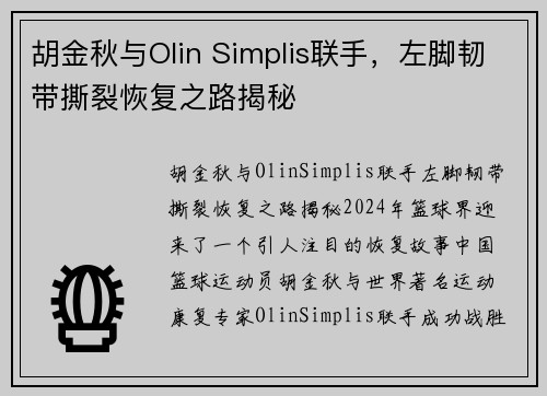 胡金秋与Olin Simplis联手，左脚韧带撕裂恢复之路揭秘