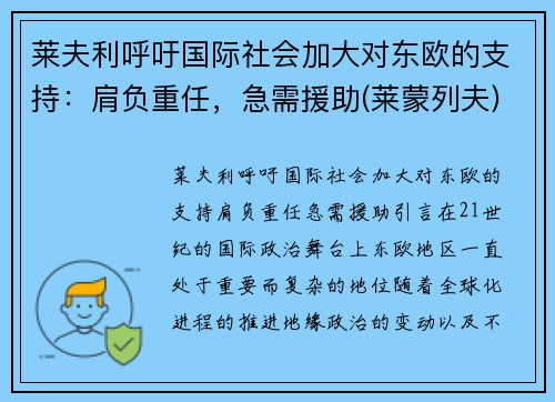 莱夫利呼吁国际社会加大对东欧的支持：肩负重任，急需援助(莱蒙列夫)