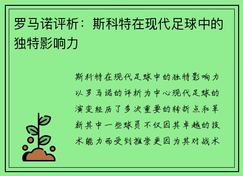 罗马诺评析：斯科特在现代足球中的独特影响力