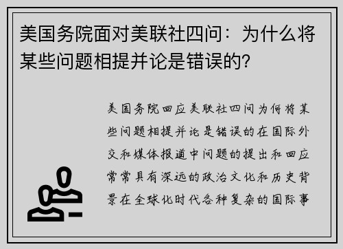 美国务院面对美联社四问：为什么将某些问题相提并论是错误的？