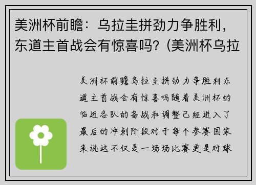 美洲杯前瞻：乌拉圭拼劲力争胜利，东道主首战会有惊喜吗？(美洲杯乌拉圭首发阵容)
