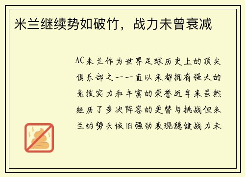 米兰继续势如破竹，战力未曾衰减