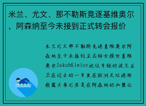 米兰、尤文、那不勒斯竞逐基维奥尔，阿森纳至今未接到正式转会报价