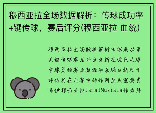 穆西亚拉全场数据解析：传球成功率+键传球，赛后评分(穆西亚拉 血统)