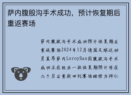 萨内腹股沟手术成功，预计恢复期后重返赛场