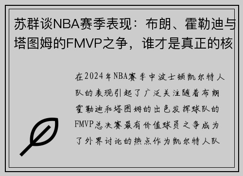 苏群谈NBA赛季表现：布朗、霍勒迪与塔图姆的FMVP之争，谁才是真正的核心？
