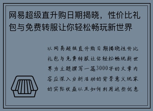 网易超级直升购日期揭晓，性价比礼包与免费转服让你轻松畅玩新世界