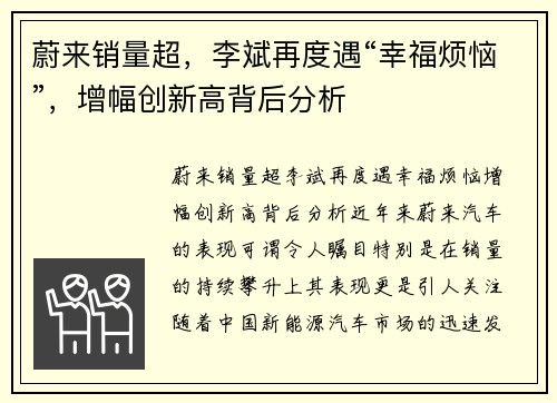 蔚来销量超，李斌再度遇“幸福烦恼”，增幅创新高背后分析